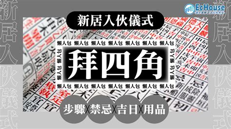 化寶盤|拜四角懶人包｜新居入伙儀式做法、吉日、用